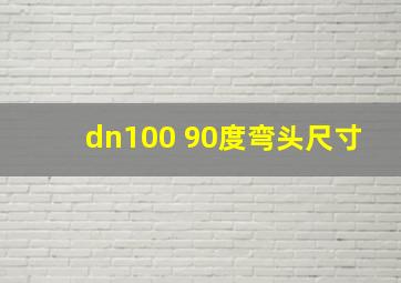 dn100 90度弯头尺寸